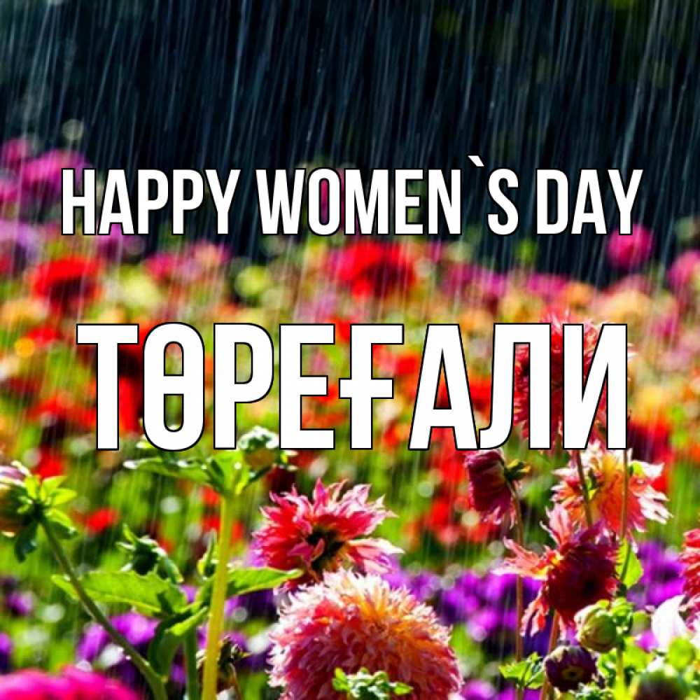 Greetings card с именем, Төреғали happy women`s day цветы под дождиком к международному женскому дню Greetings with text for free download 